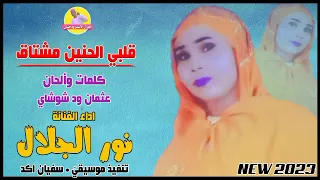 قلبي الحنين مشتاق الفنانة نور الجلال NEW 2023 الغزال الاسمر ودحسان 