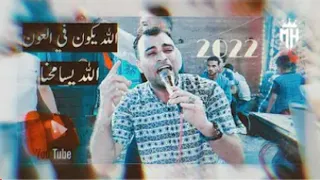 احمد عادل  الله يكون في العون الله يسمحنا   الافرات الكرنك ابوتشت  دندنها