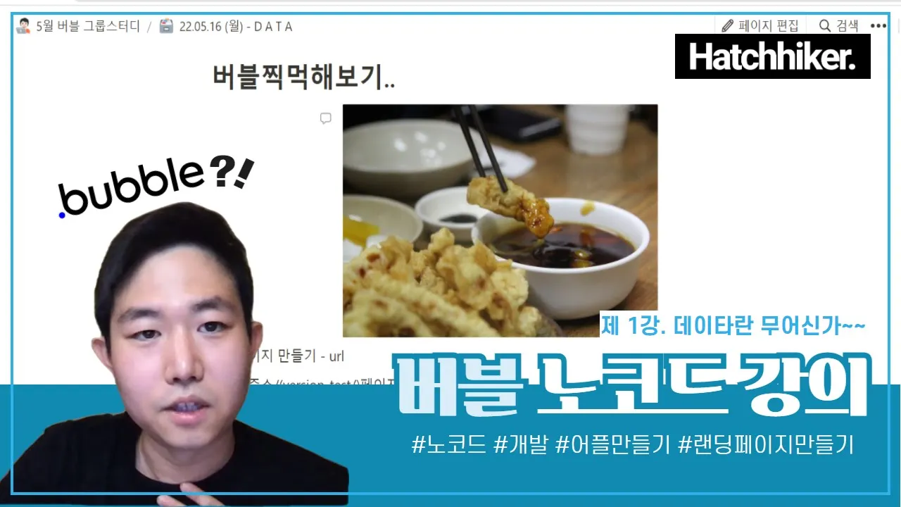 버블 bubble.io 노코드 앱 개발 강의 - 1강. 데이터