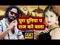 Download Lagu पुरा दुनिया प राज करे वाला | #Uday Uttam Yadav | Pura Duniya Pe Raj Karne Wala | Ahiran Ha Ahir Ha