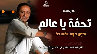 تحفة يا عالم بدون موسيقى دفوف علي الديك  اغاني بدون ميوزك دفوف اسلامية دندنها