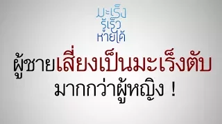  ทำไมผู้ชายถึงมีโอกาสเป็นมะเร็งตับมากกว่าผู้หญิง 