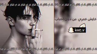 عايش عمري من دون احباب   مسرع    دندنها
