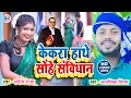 Download Lagu केकरा हाथे सोहे संविधान| #sawal_jawab |Kekara Hathe Sohe Samvidhan| #Sandeep Raja #Anamika_Nigam