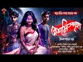 Lagu রেশমিস্পৃহা (প্রাপ্তমনস্কদের জন্য)। Bangla Bhuter Golpo | Horror Story ! Bengali Audio Story
