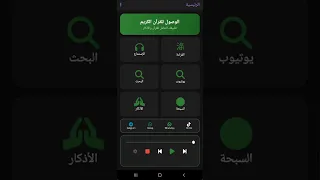   استماع وتحميل القرآن الكريم مشغل ميديا احترافي في تطبيق               دندنها