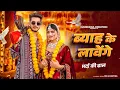 Download Lagu BYAH KE LAVANGE | Marda Ki Daal Tane Byah Karwa Denge|Masoom Sharma |AshuTwinkle New Haryanvi Song
