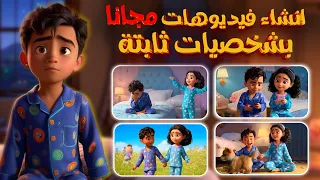 كيفية عمل فيديوهات كرتون انيمشين بشخصيات ثابتة بالذكاء الاصطناعي مجانا 