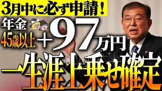 【50代以上は確認必須】これ知らないだけで生涯1000万円以上の差！政府からの緊急ボーナス！大損した人多数！申請するだけで将来の年金額一生涯アップ【ゆっくり解説】