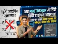 Type Hindi in Photoshop Easily Hindi Fonts Tutorial