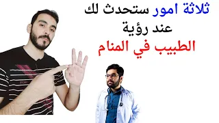 ثلاثة امور ستحدث لك عند رؤية الطبيب في المنام L تفسير حلم رؤية الطبيب او الدكتور في المنام بالتفصيل 