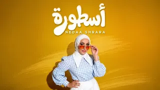                أسطورة                                     دندنها