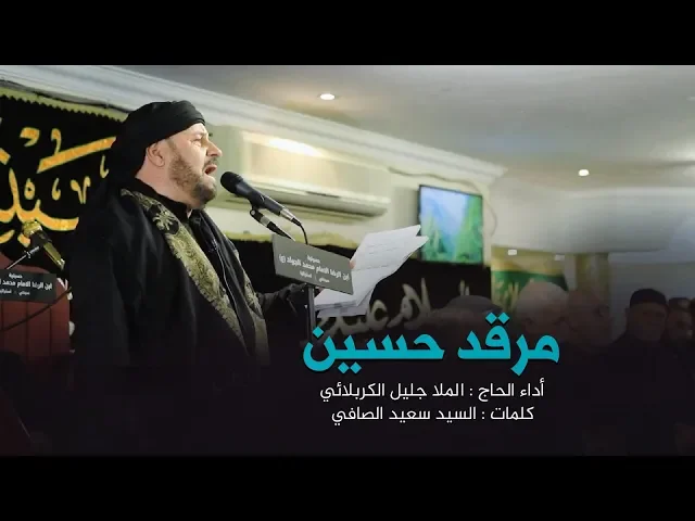 ⁣مرقد حسين  | الحاج جليل الكربلائي 1441 هـ