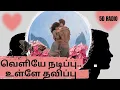 Lagu 🧿 | 5D RADIO | 'போ நீ போ' என்று சொல்லும் உதடுகள்..ஆனால் துடிக்கும் இதயம்-அவர் மறைக்கும் உள்ளம் என்ன?