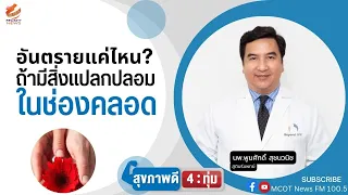 หากพบว่ามีสิ่งแปลกปลอมอยู่ในช่องคลอด ควรทำอย่างไร