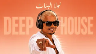 لولا البنات   ديب هاوس                           دندنها