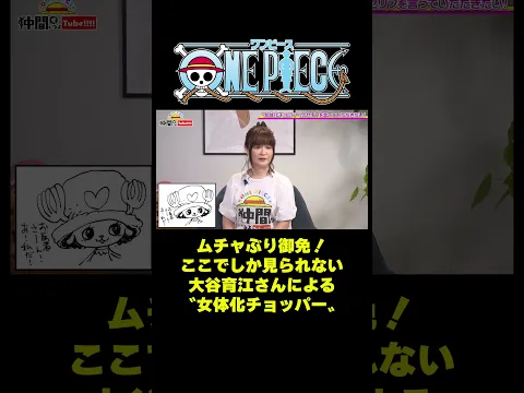 ムチャぶり御免！ここでしか見られない大谷育江さんによる〝女体化チョッパー〟#short #onepiece #大谷育江 #チョッパー #声優 #インタビュー #トナカイ #仲間がいるよTube