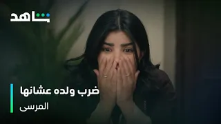 ضرب ولده من لحمه ودمه مسلسل المرسى شاهد 