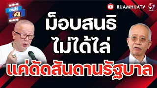 ม็อบสนธิไม่ได้ไล่!! แค่ดัดสันดานรัฐบาล | ถามได้จัญ 7 กย 69
