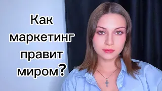 Как маркетинг правит миром? 