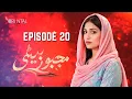 Lagu Majboor Beti – Episode 20 | New Pakistani Drama 2026 | Emotional Family Story|Oriental Entertainment