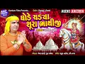 Download Lagu Ghode Chadhya Bhathiji II Singer : Pravin Luni II Latest Bhathiji Songs II Nonstop Audio