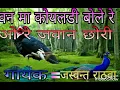 Download Lagu वन मा कोयडी बोले ओ रे जवान छोरी तारा वगर मने निन्दर ना आवे रे लोल