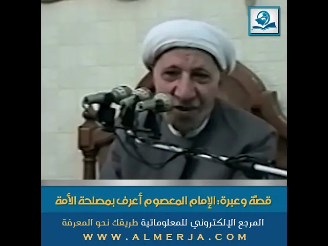 ⁣قصّة وعِبرة: الإمام المعصوم أعرف بمصلحة الأمة