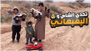 تحدي البهبهاني والشاص مع الشعيب   دندنها
