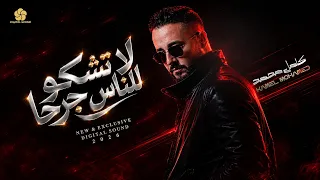 لاتشكو للناس جرحا انت صاحبه                كامل محمد                 دندنها