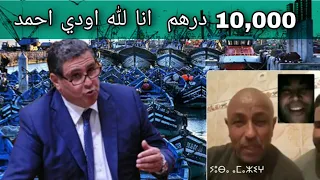 10 000 درهم انا لله اودي احمد 