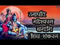 Download Lagu Shiv Stuti - Umapati Maheshvaram Namami Shiv Shankaram || Popular Shiva Song ||