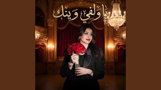 ياولفي وينك دندنها