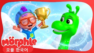 마법 애완동물 공룡 대회 | 나의 마법 친구 모플 | My Magic Pet Morphle | 인기동화 | 어린이 만화 | 문복키즈 | Moonbug Kids 인기만화