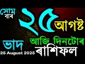 Download Lagu DOINIK RASHIFOL | TODAY ASSAMESE RASHIFAL | INDIAN ASTROLOGY | AB SMARTTIPS