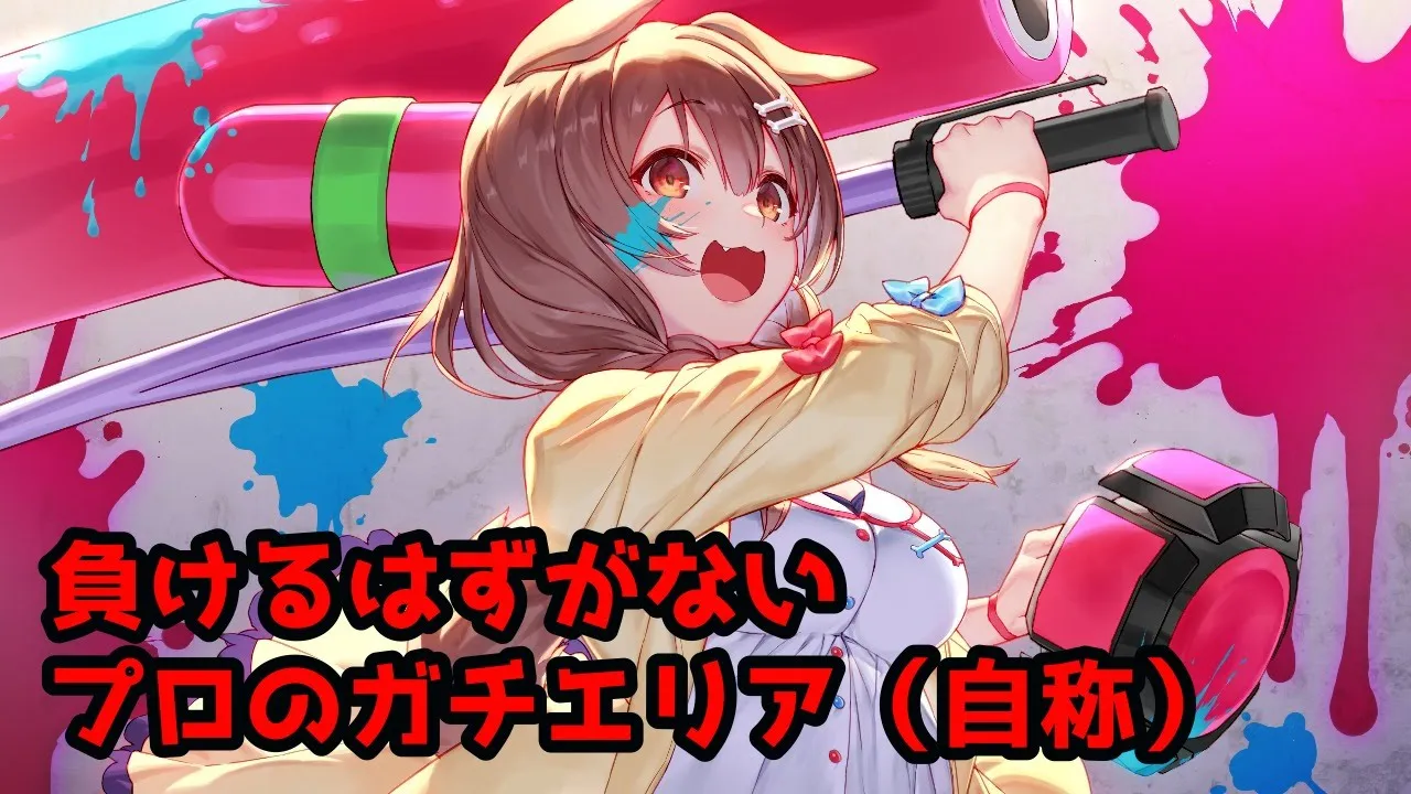 【スプラテゥン】プロ（大爆笑）のローラーが全員ぶっ飛ばす！！【戌神ころね/ホロライブ】