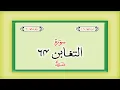 Download Lagu Surah 64 Chapter 64 At Taghabun HD complete Quran with Urdu Hindi translation