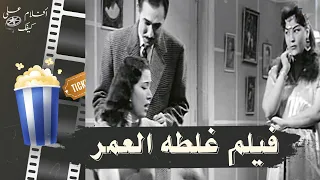 فيلم غلطة العمر 1953 بطولة هدى سلطان و محمود ذوالفقار و زهرة العلا 