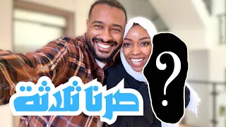 صرنا ثلاثة واخيييراً😭