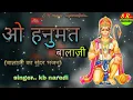 Lagu ओ हनुमत बालाजी !! oo hanumat Balaji !! Balaji ka bhajan !! singer kb naredi !! new song 2023 !!