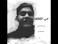 شما حمدان - ابــــــي افهـــم ♥  ibrahim alnmoor