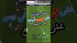 اخطر خمس اسرار لاحتراف بيس موبايل Efootball بيس موبايل Pes بلاك بيس 