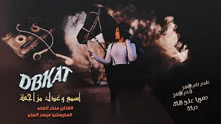 حرام يايمه وردي ذابل حرام من الخشيف المجابل   دبكات      الفنان منذر العلو دندنها