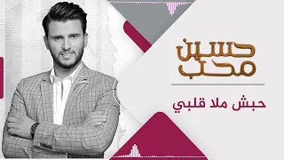 حبش ملا قلبي حسين محب جودة HD 