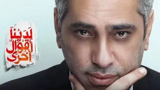 فضل شاكر   أغنية مسلسل لدينا أقوال اخري      دندنها
