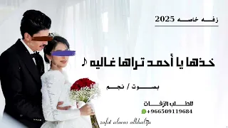 خذها يا احمد تراها غاليه       بصوت نجم   دندنها