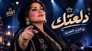 الترند اللي مكسر الدنيا   الخالة   دلعتك    دلعتك يا حمار  الأغنية الرسمية دندنها