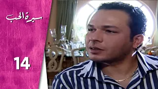 مسلسل سيرة الحب ـ الحلقة 14 الرابعة عشر كاملة HD Serit Al Hob 