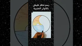 رسم سهل منظر طبيعي تعليم الرسم رسم مناظر طبيعية بالالوان الخشبية  رسم سهل منظر طبيعي تعليم الرسم رسم مناظر طبيعية بالالوان الخشبية