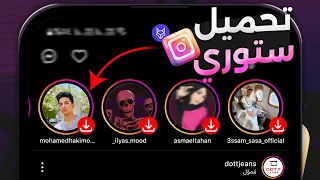 كيف تحميل ستوري من انستقرام بدون برامج 2024 